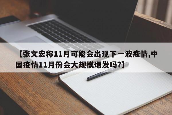 【张文宏称11月可能会出现下一波疫情,中国疫情11月份会大规模爆发吗?】