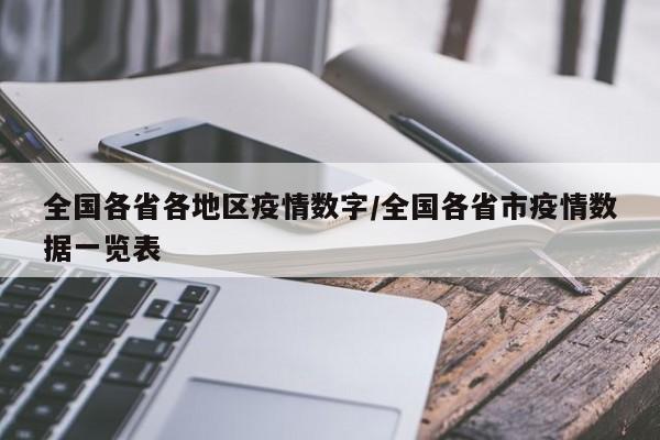 全国各省各地区疫情数字/全国各省市疫情数据一览表