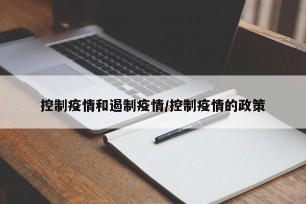 控制疫情和遏制疫情/控制疫情的政策