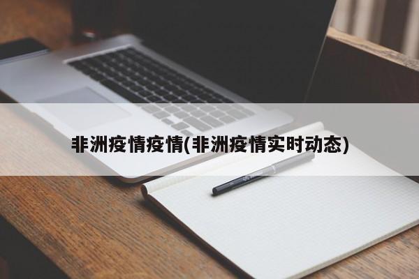 非洲疫情疫情(非洲疫情实时动态)