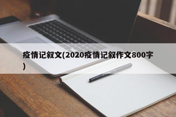 疫情记叙文(2020疫情记叙作文800字)