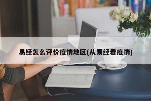 易经怎么评价疫情地区(从易经看疫情)