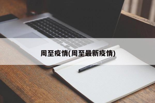 周至疫情(周至最新疫情)