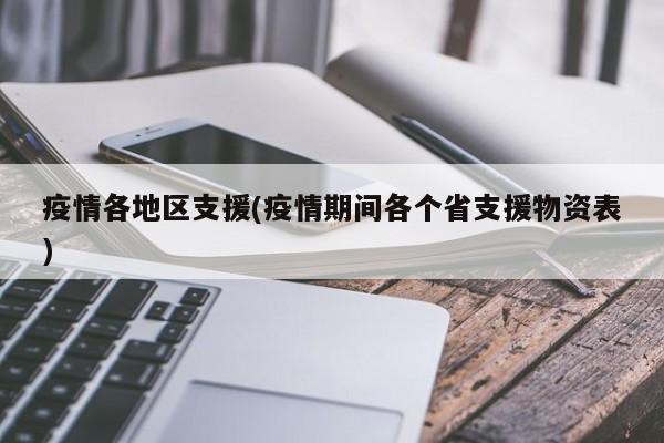 疫情各地区支援(疫情期间各个省支援物资表)