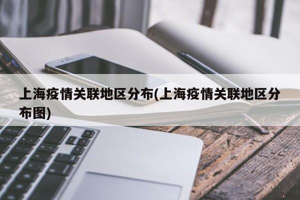 上海疫情关联地区分布(上海疫情关联地区分布图)