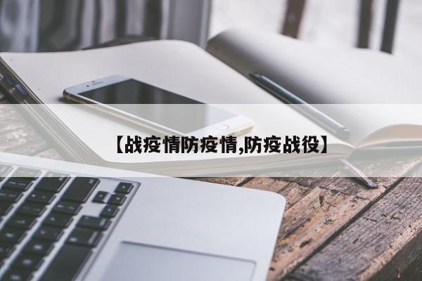 【战疫情防疫情,防疫战役】