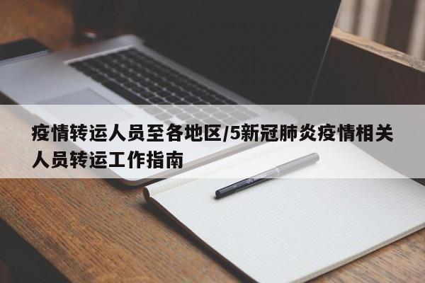 疫情转运人员至各地区/5新冠肺炎疫情相关人员转运工作指南