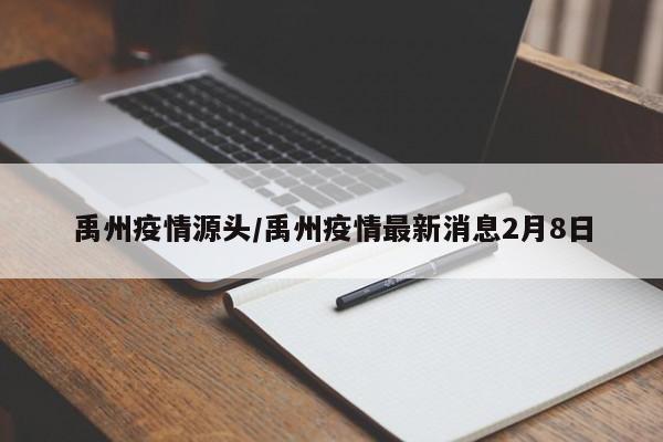 禹州疫情源头/禹州疫情最新消息2月8日