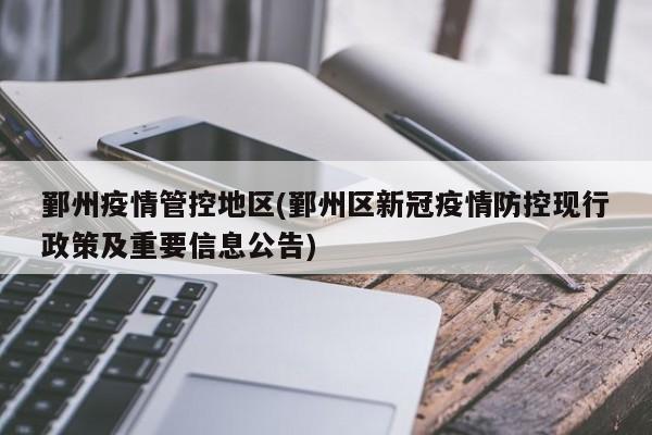 鄞州疫情管控地区(鄞州区新冠疫情防控现行政策及重要信息公告)