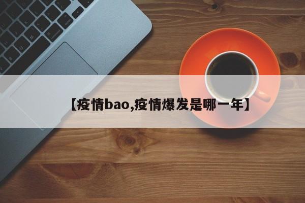 【疫情bao,疫情爆发是哪一年】