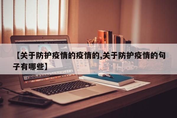 【关于防护疫情的疫情的,关于防护疫情的句子有哪些】