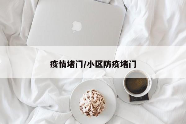 疫情堵门/小区防疫堵门