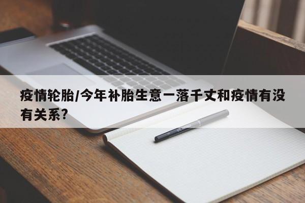 疫情轮胎/今年补胎生意一落千丈和疫情有没有关系?