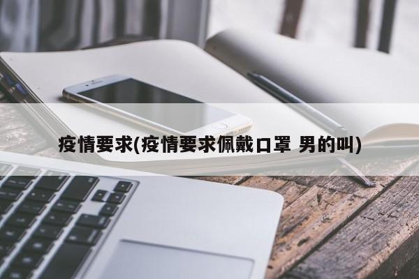 疫情要求(疫情要求佩戴口罩 男的叫)