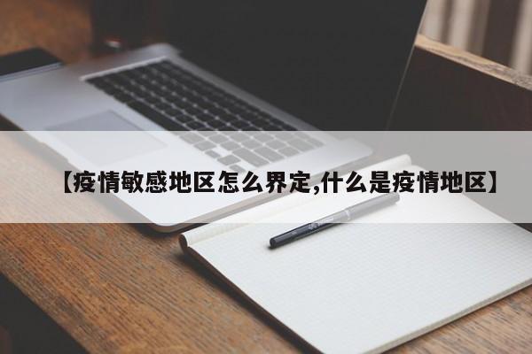 【疫情敏感地区怎么界定,什么是疫情地区】