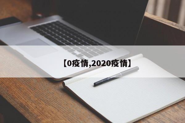 【0疫情,2020疫情】