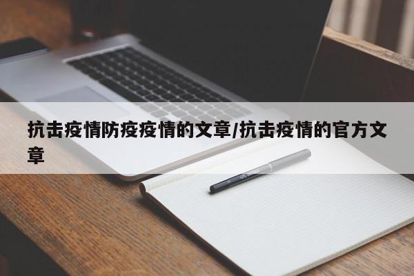 抗击疫情防疫疫情的文章/抗击疫情的官方文章