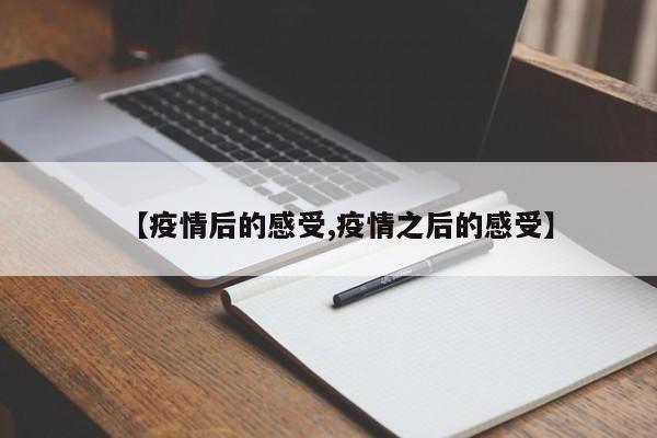 【疫情后的感受,疫情之后的感受】