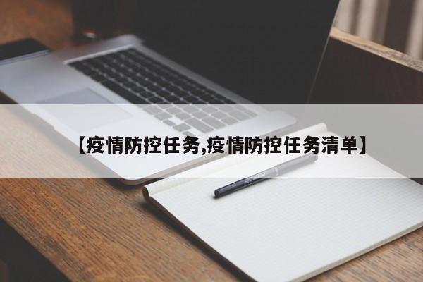 【疫情防控任务,疫情防控任务清单】