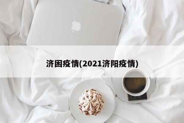 济困疫情(2021济阳疫情)
