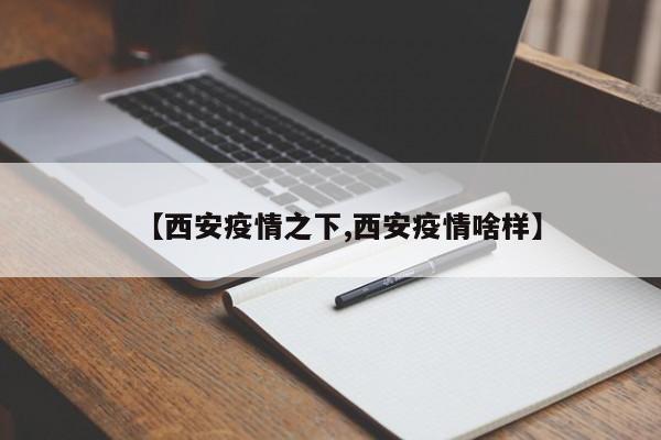 【西安疫情之下,西安疫情啥样】