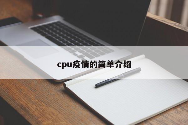 cpu疫情的简单介绍