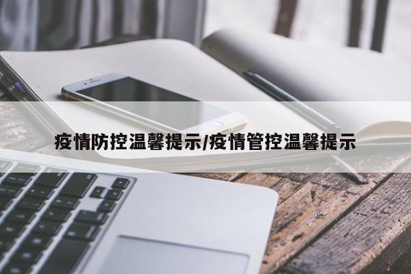 疫情防控温馨提示/疫情管控温馨提示