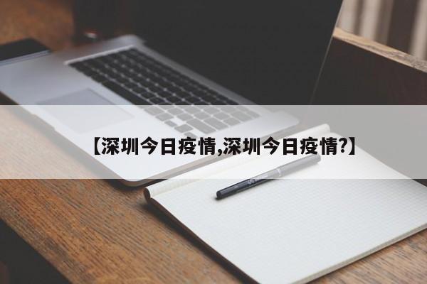 【深圳今日疫情,深圳今日疫情?】